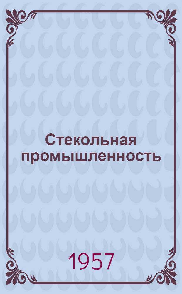 Стекольная промышленность : [Сборник переводов] Вып. 1-. Вып. 7 : Производство и применение стеклянного волокна