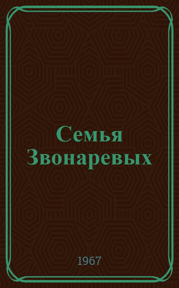 Семья Звонаревых : Роман. Кн. 2