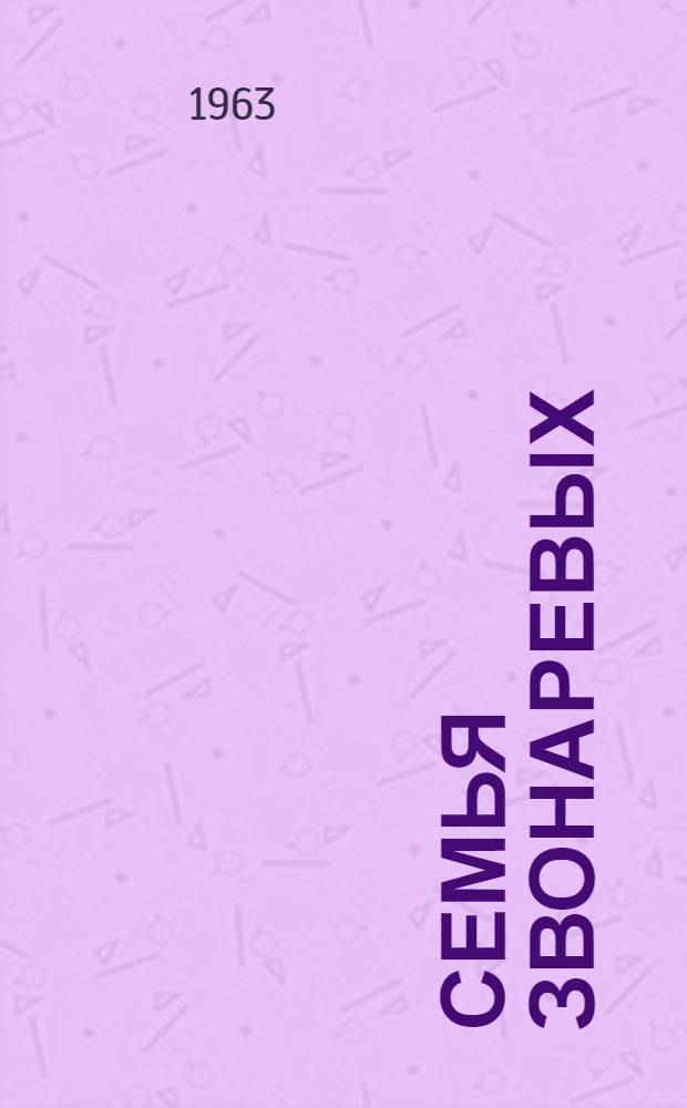 Семья Звонаревых : Роман [Кн. 1]-. Кн. 2