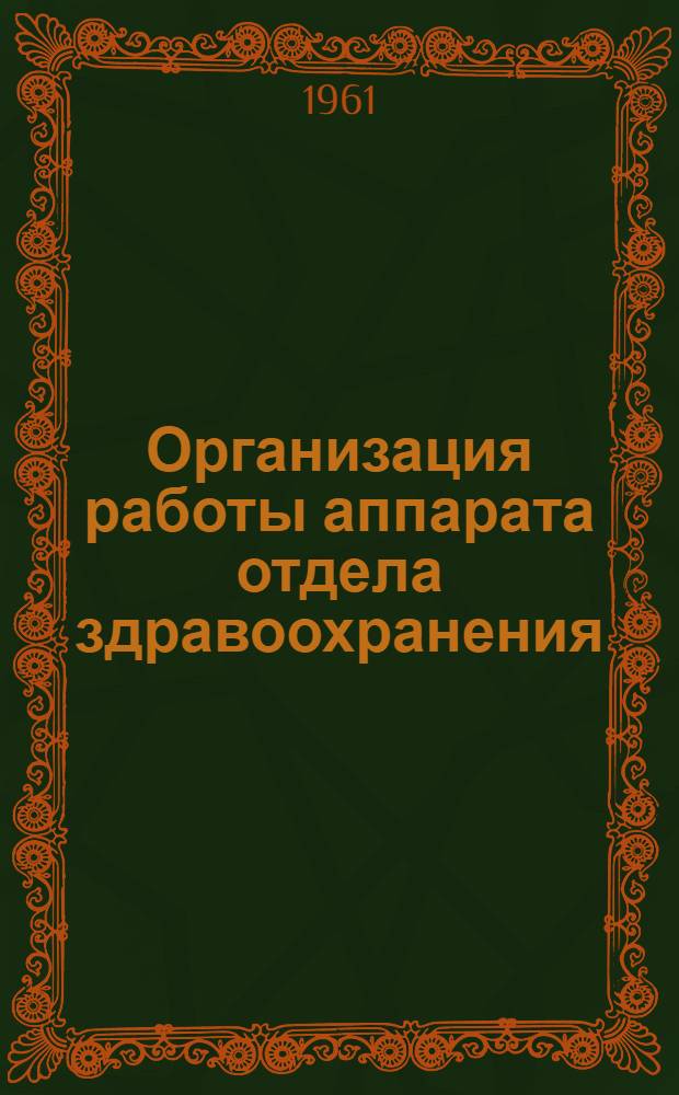 Организация работы аппарата отдела здравоохранения : Лекция 1-