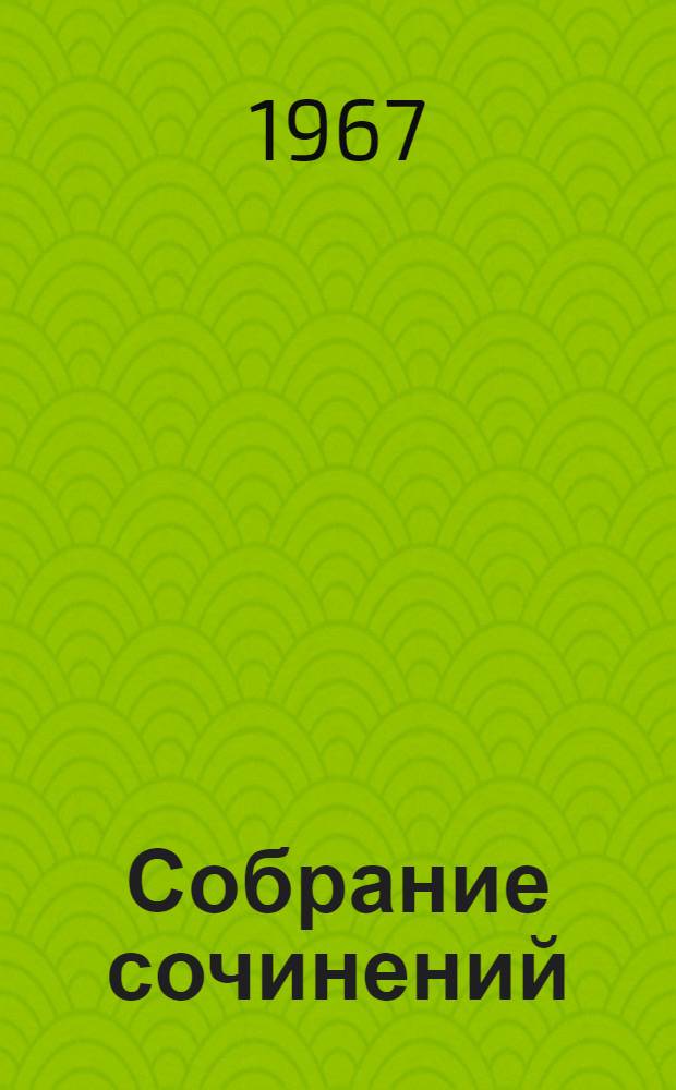 Собрание сочинений : В 5 т. [Перевод. Т. 5 : [Сент-Ив ; Уир Гермистон ; Стихи и баллады ; Статьи]