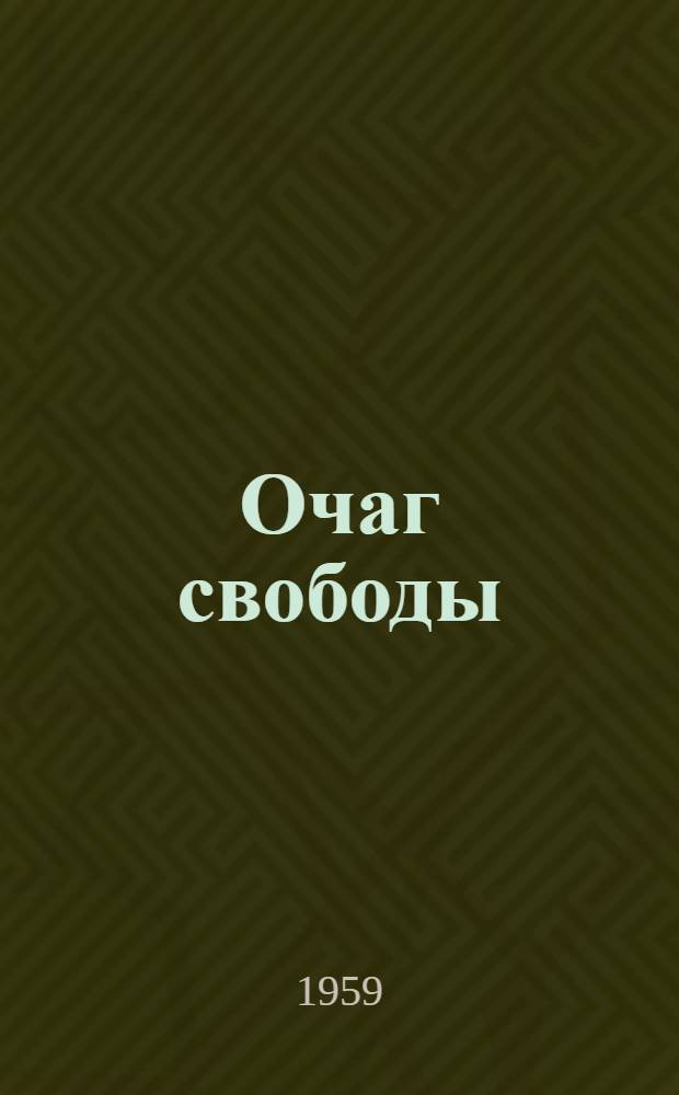 Очаг свободы : Ист. роман. Кн. 1 : Марко Милянов