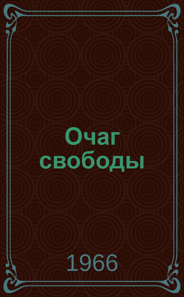 Очаг свободы : Ист. роман. Кн. 3 : Янко Любобратич