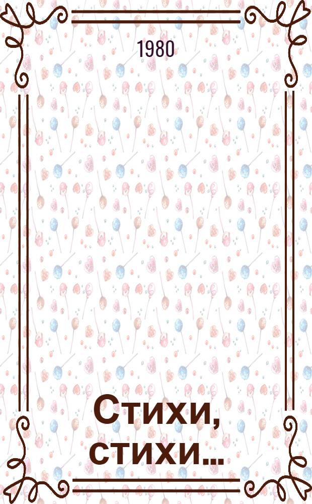Стихи, стихи.. : Репертуарный сборник [Вып. 1]-. Вып. 4