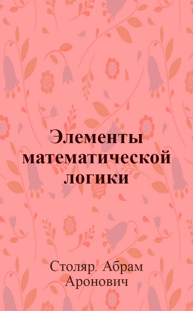 Элементы математической логики : Учеб. материалы для IX и X классов сред. школы : Ч. 1-2