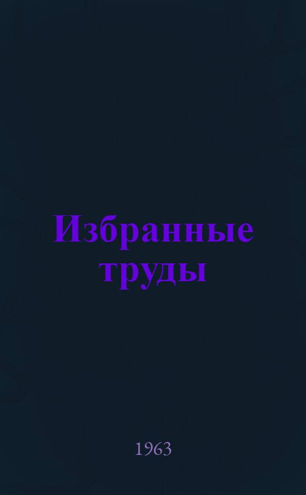 Избранные труды : В 3 т