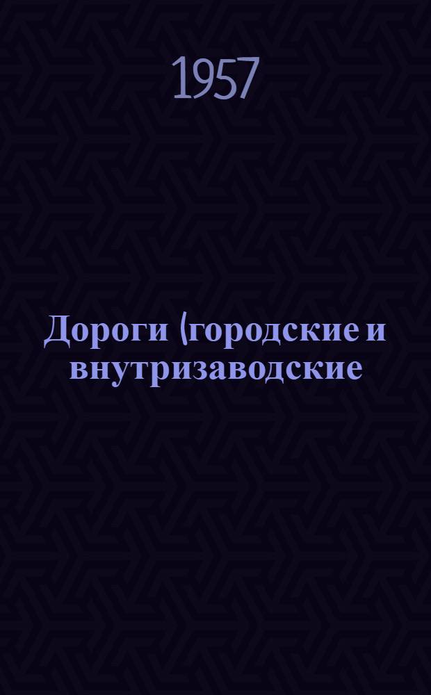 Дороги (городские и внутризаводские) : [Учеб. пособие для коммун.-строит. техникумов В 2 ч.] Ч. 1-2. Ч. 1 : Проектирование