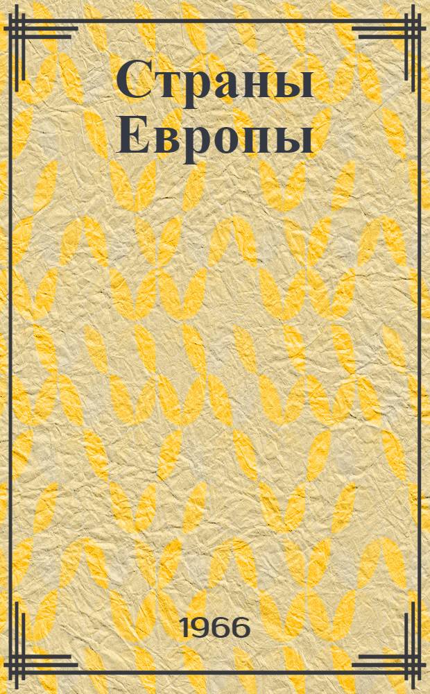 Страны Европы : Рек. указатель литературы Ч. 1-. Ч. 2 : Капиталистические страны