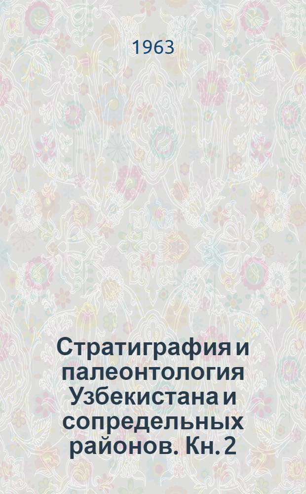 Стратиграфия и палеонтология Узбекистана и сопредельных районов. Кн. 2