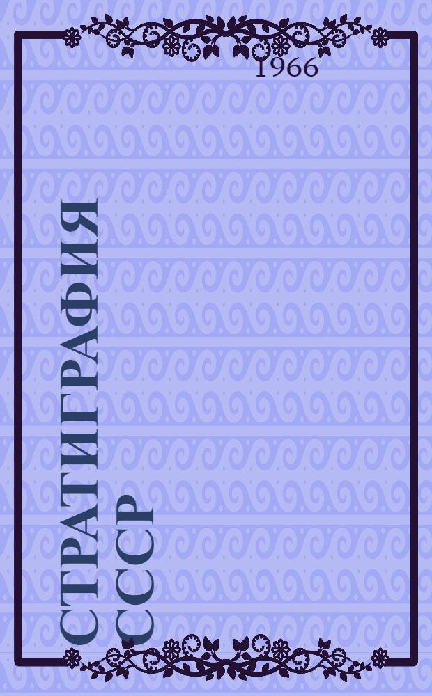 Стратиграфия СССР : В 14 т. [5] : Пермская система