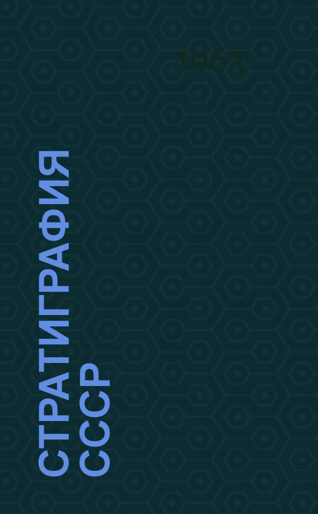 Стратиграфия СССР : В 14 т. [5]. Прил. : [Схемы и карты]