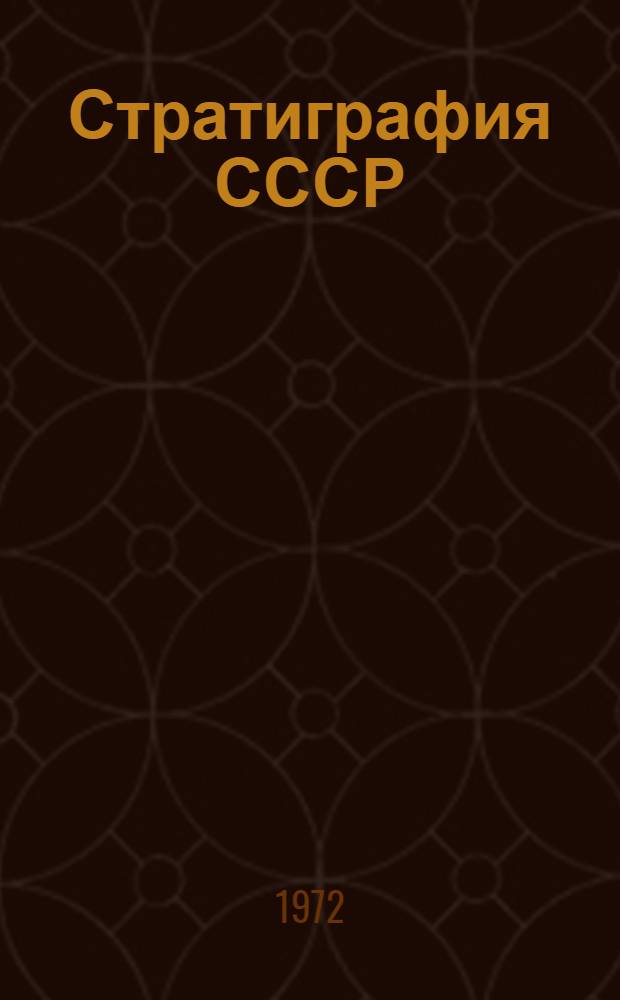 Стратиграфия СССР : В 14 т. [6] : Юрская система