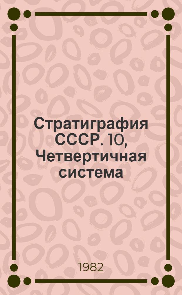 Стратиграфия СССР. [10], Четвертичная система : В 2 полутомах