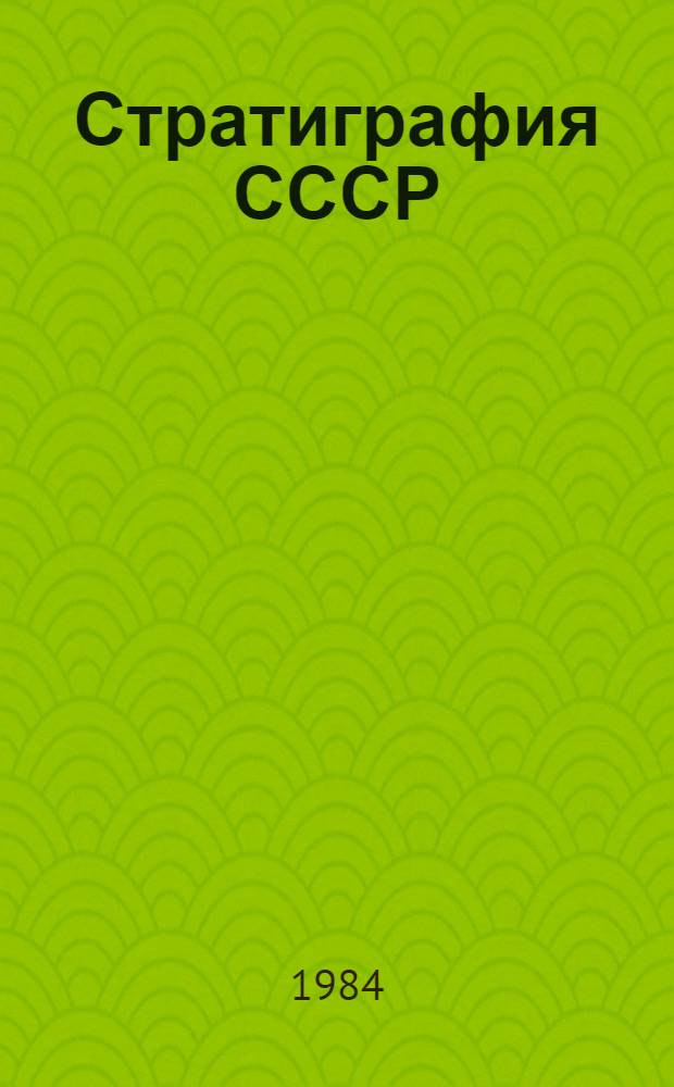 Стратиграфия СССР : [В 2 полутомах]. Полутом 2