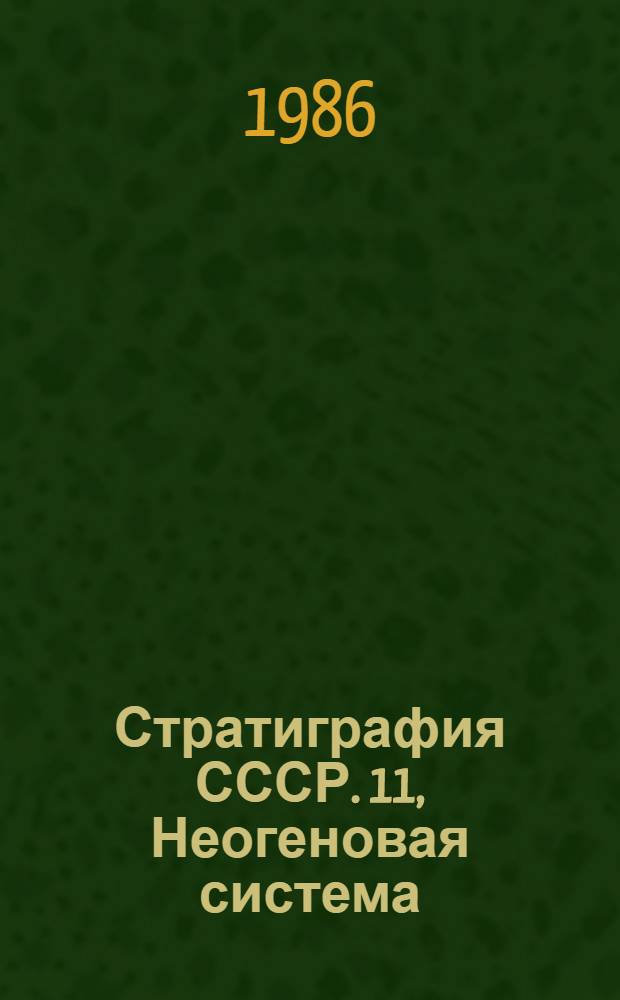 Стратиграфия СССР. [11], Неогеновая система : В 2 полутомах