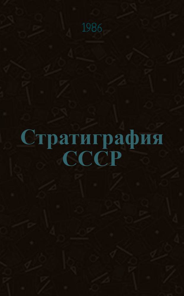 Стратиграфия СССР : [В 2 полутомах. Полутом 1