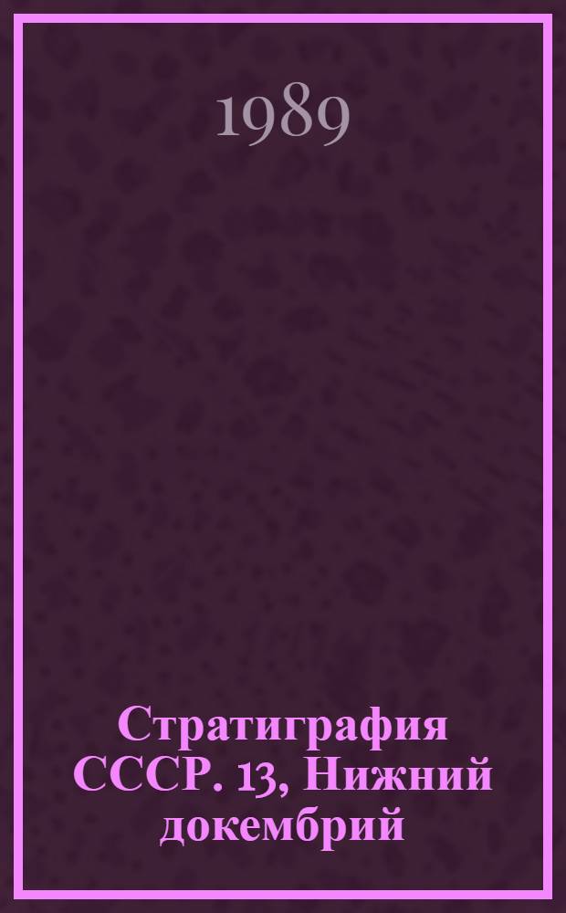 Стратиграфия СССР. [13], Нижний докембрий : Европ. часть СССР : В 2 кн