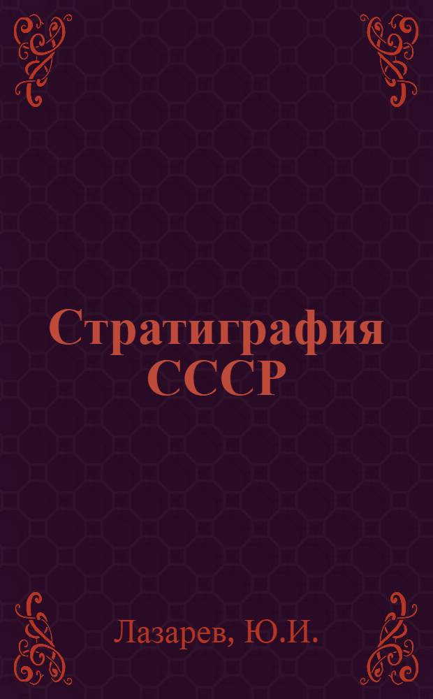 Стратиграфия СССР : Европ. часть СССР В 2 кн. Кн. 1
