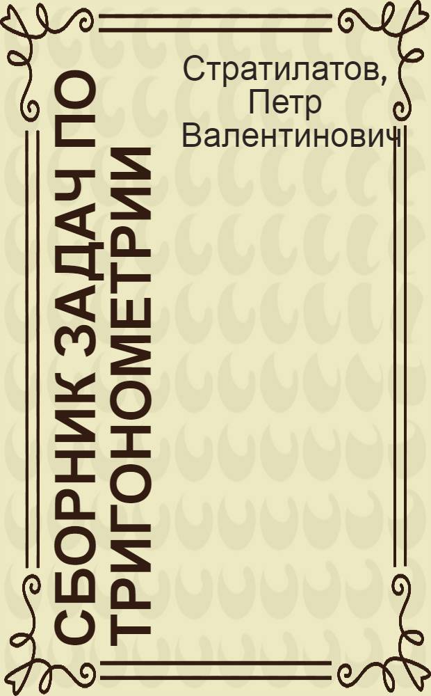Сборник задач по тригонометрии : Для 9 и 10 классов сред. школы
