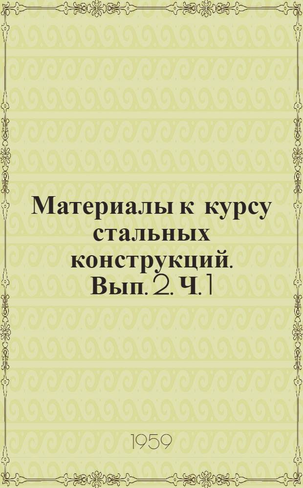 Материалы к курсу стальных конструкций. Вып. 2. Ч. 1 : Работа сжатых стоек