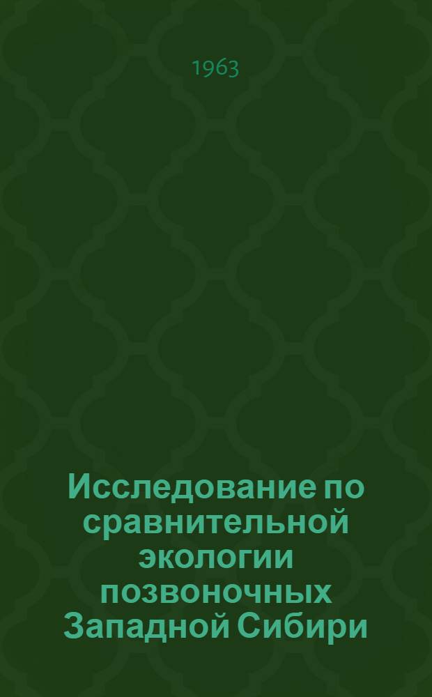 Исследование по сравнительной экологии позвоночных Западной Сибири : В 2 ч. : Ч. 1-