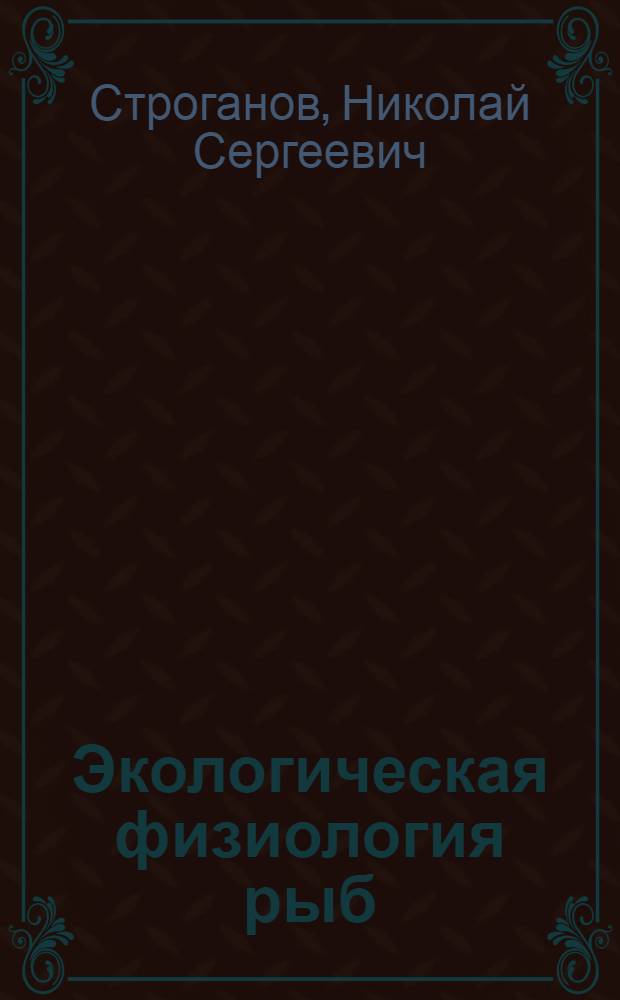 Экологическая физиология рыб : Учеб. пособие для ун-тов