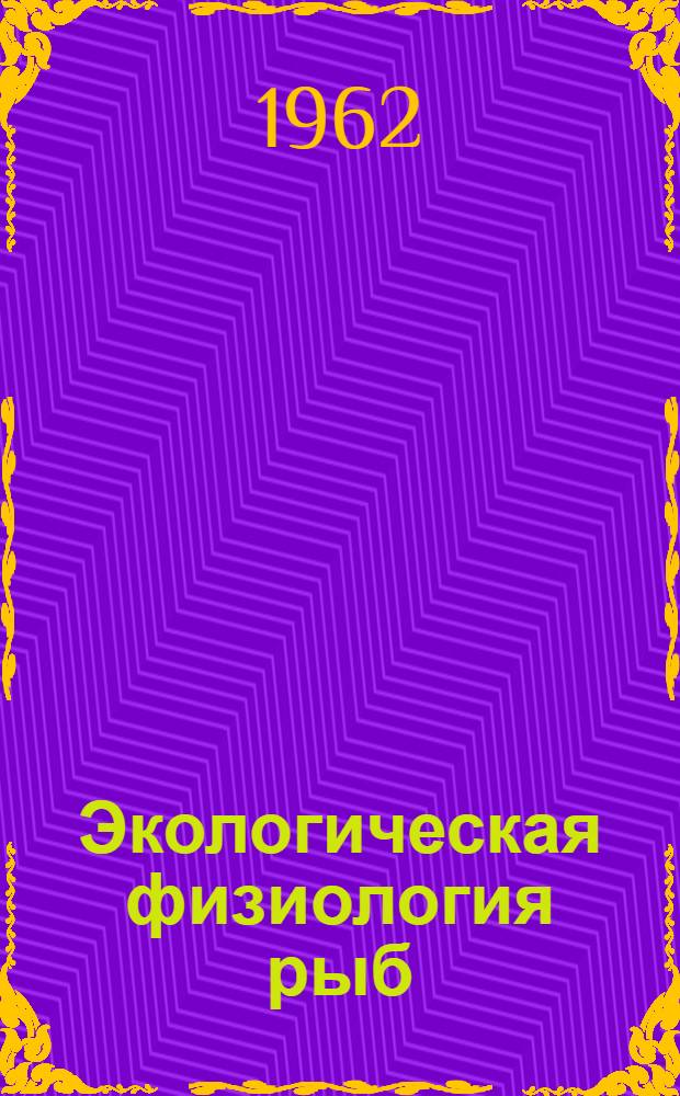 Экологическая физиология рыб : [Учеб. пособие для ун-тов]. Т. 1