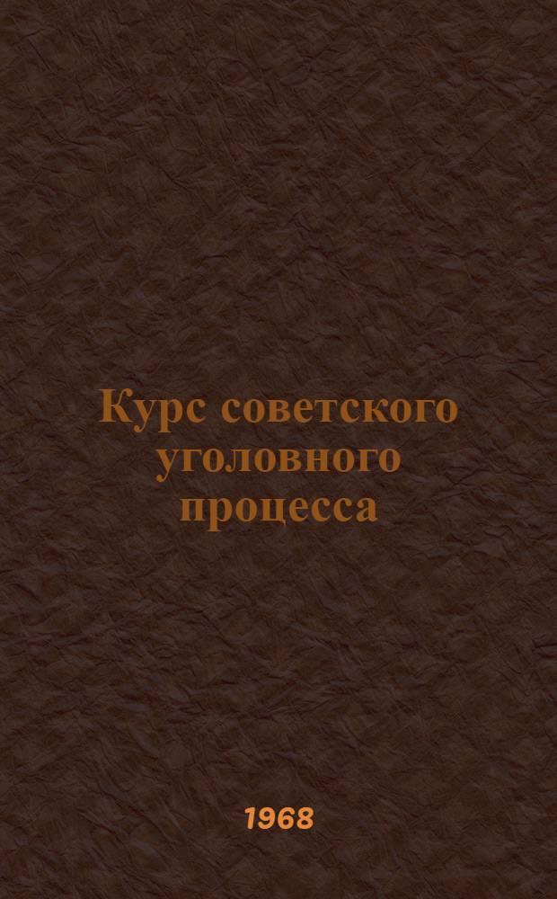 Курс советского уголовного процесса