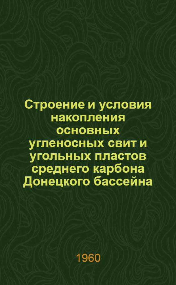 Строение и условия накопления основных угленосных свит и угольных пластов среднего карбона Донецкого бассейна : Ч. 1-. Ч. 2