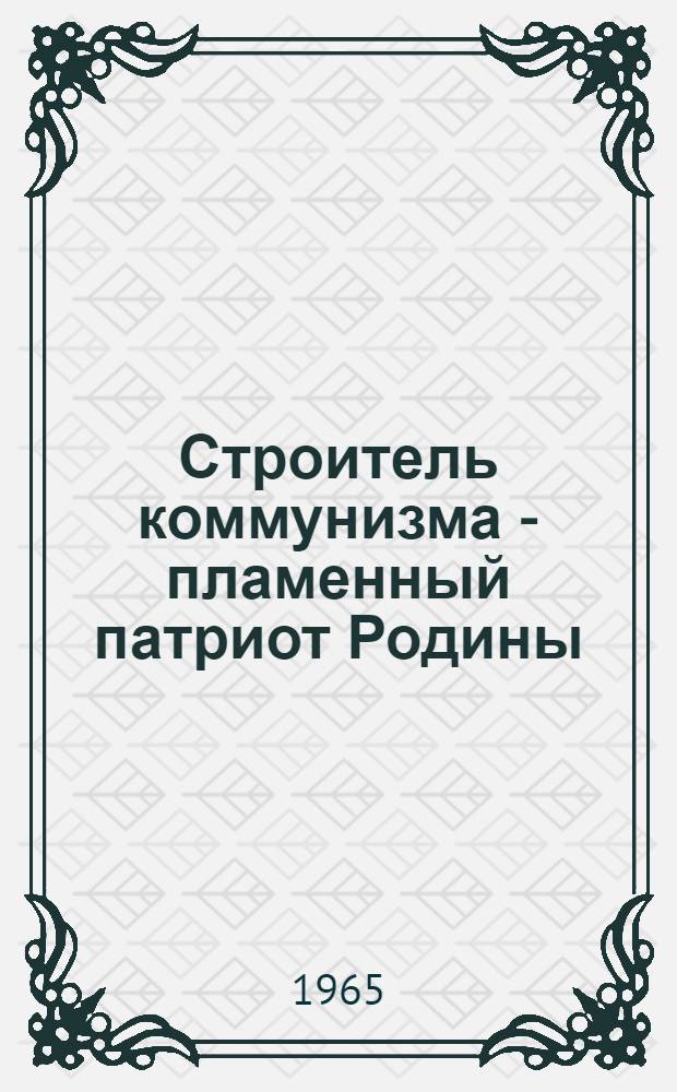 Строитель коммунизма - пламенный патриот Родины : (Материалы в помощь библиотекарю) Вып. 1-. Вып. 1 : Великая Отечественная война Советского Союза