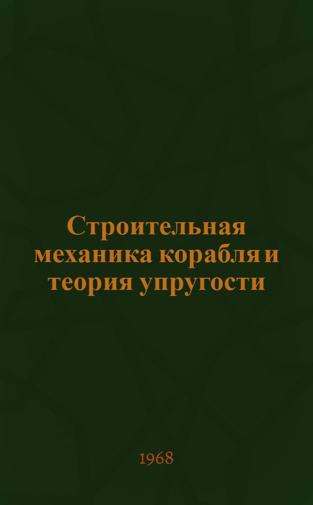 Строительная механика корабля и теория упругости : Учебник для кораблестроит. вузов и фак. : В 2 т. : Т. 1-