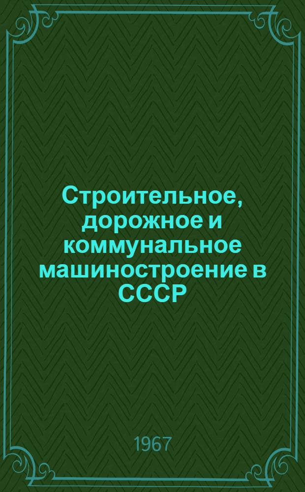 Строительное, дорожное и коммунальное машиностроение в СССР : Сборник статей