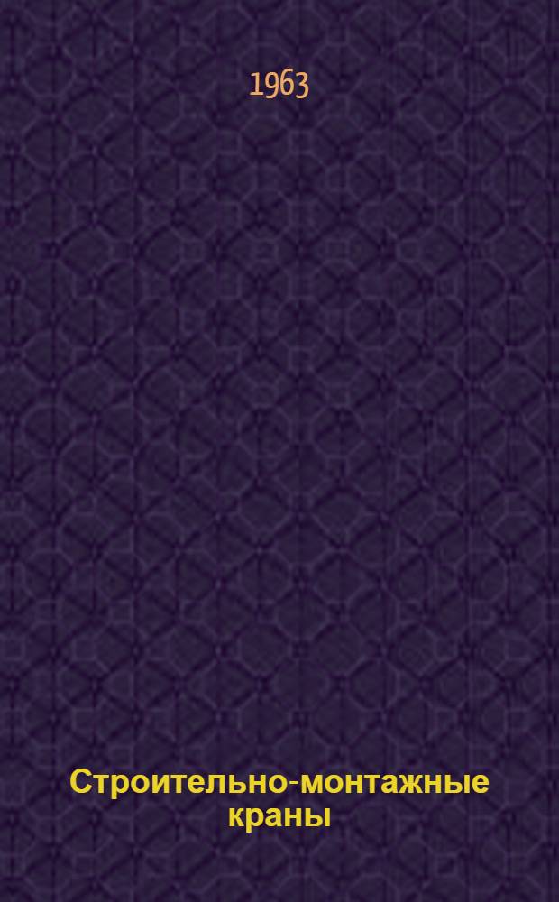 Строительно-монтажные краны : Справочное пособие