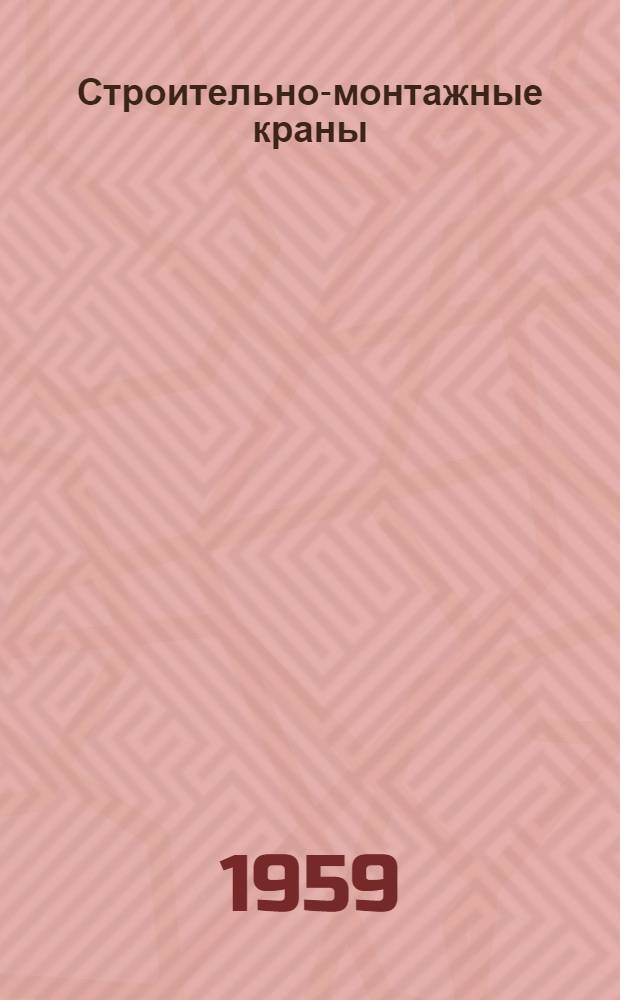 Строительно-монтажные краны : Справочное пособие : Вып. 1