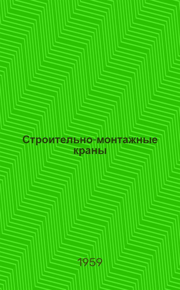 Строительно-монтажные краны : Справочное пособие Вып. 1. Вып. 1 : Автомобильные и пневмоколесные краны