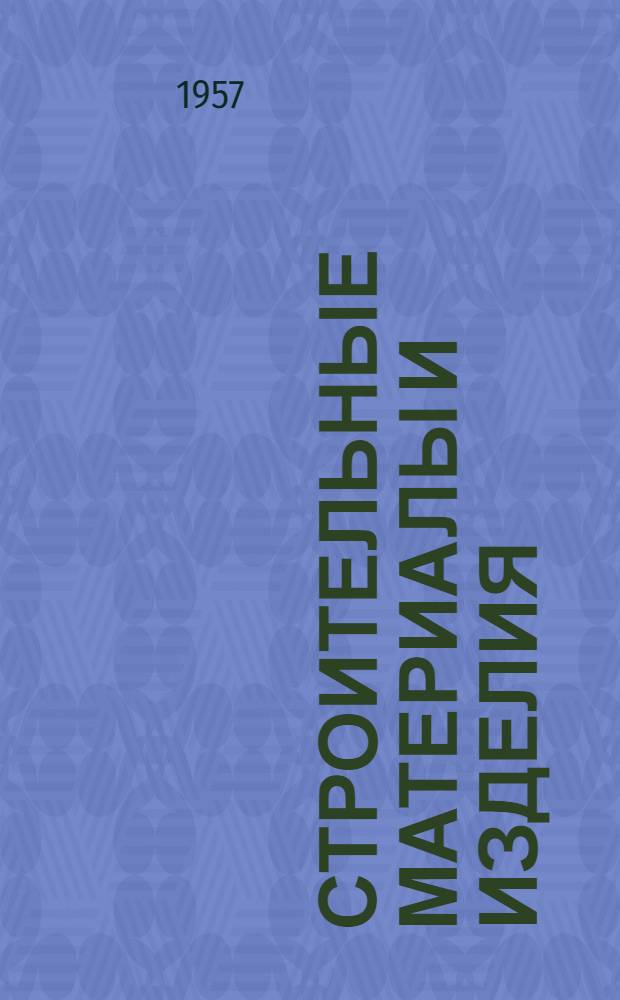 Строительные материалы и изделия : Каталог