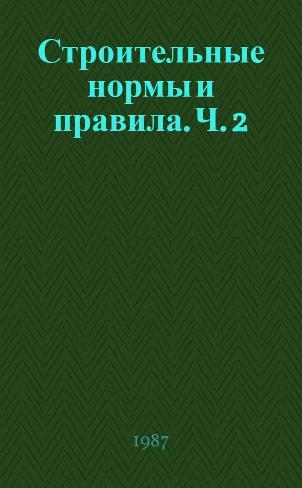 Строительные нормы и правила. Ч. 2 : Нормы проектирования