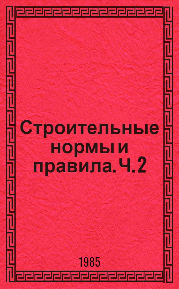 Строительные нормы и правила. Ч. 2 : Нормы проектирования