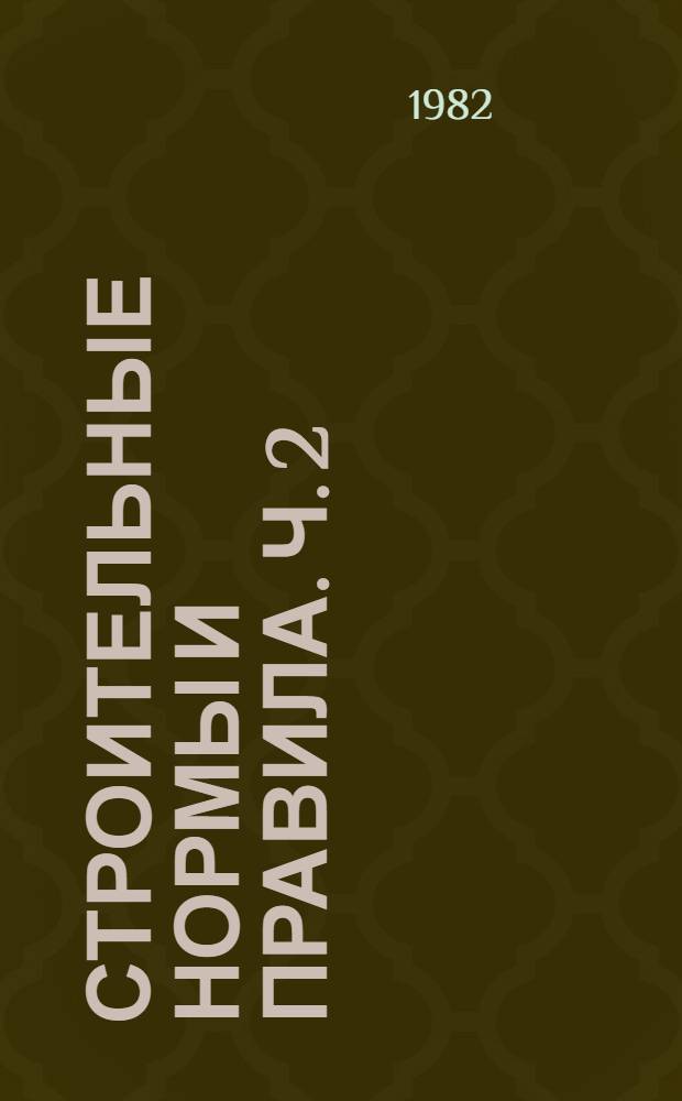 Строительные нормы и правила. Ч. 2 : Нормы проектирования