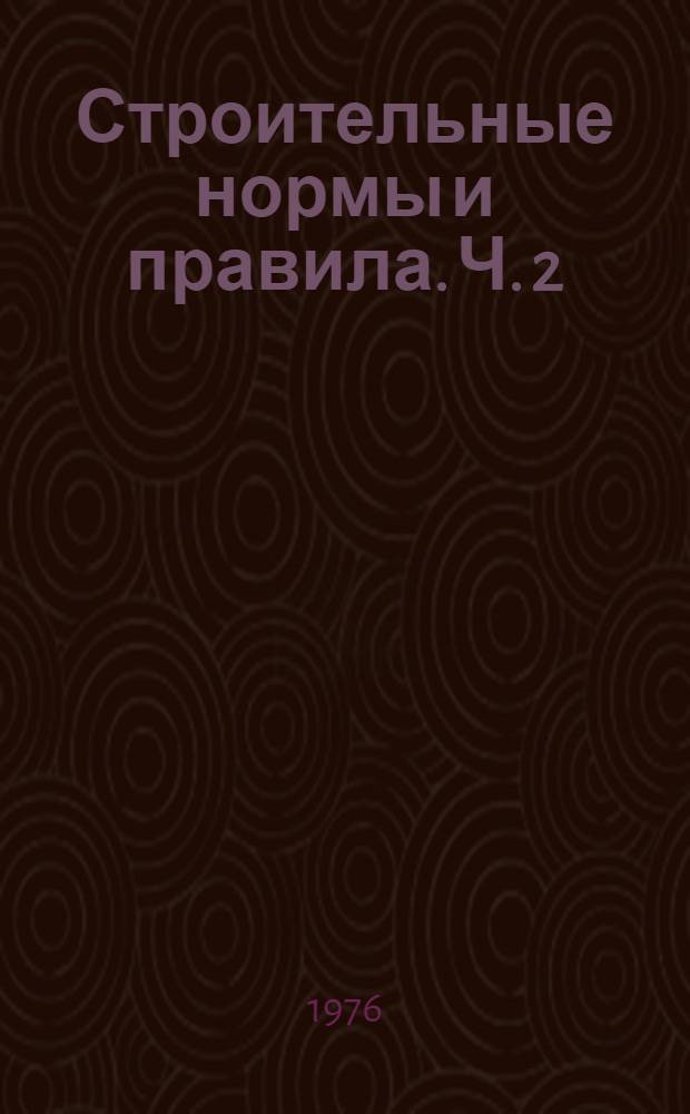 Строительные нормы и правила. Ч. 2 : Нормы проектирования