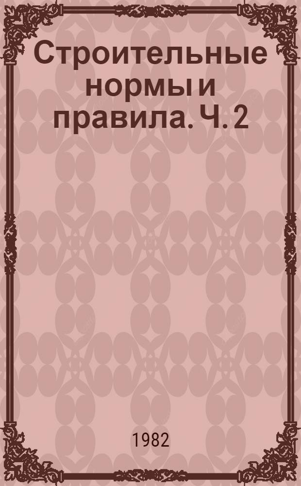 Строительные нормы и правила. Ч. 2 : Нормы проектирования