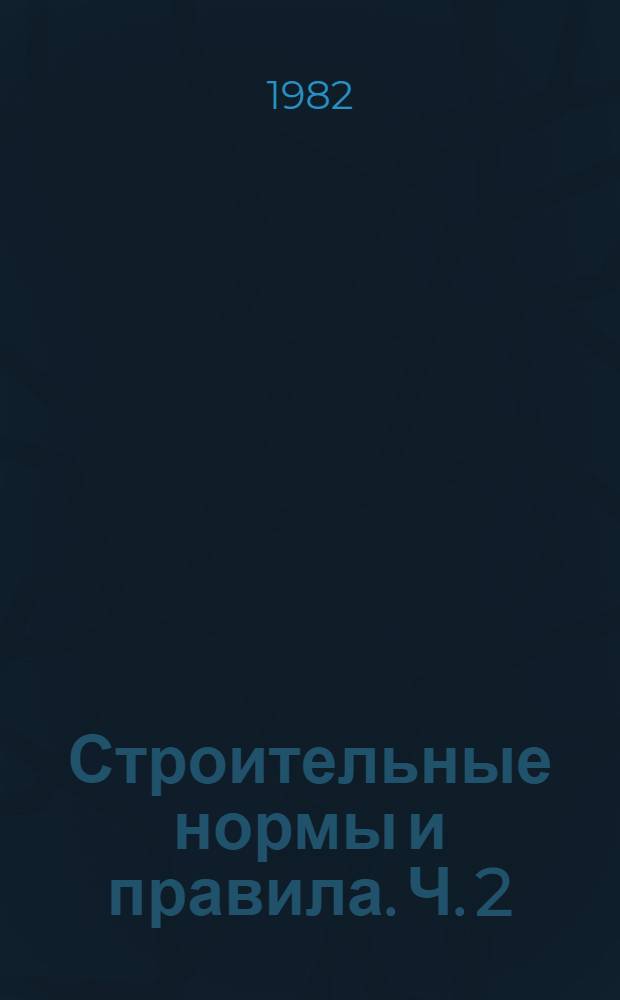 Строительные нормы и правила. Ч. 2 : Нормы проектирования