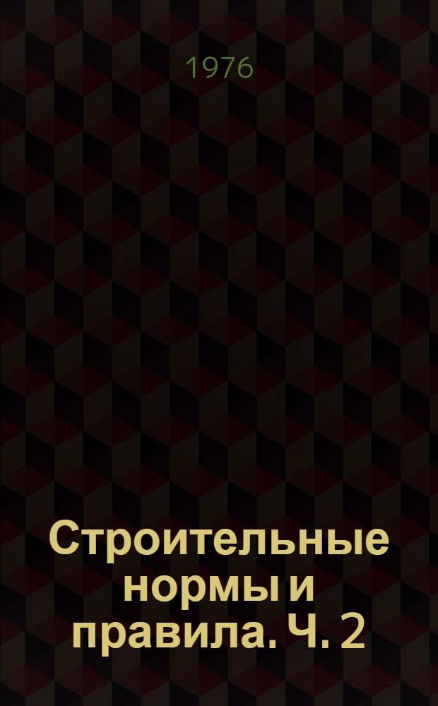 Строительные нормы и правила. Ч. 2 : Нормы проектирования