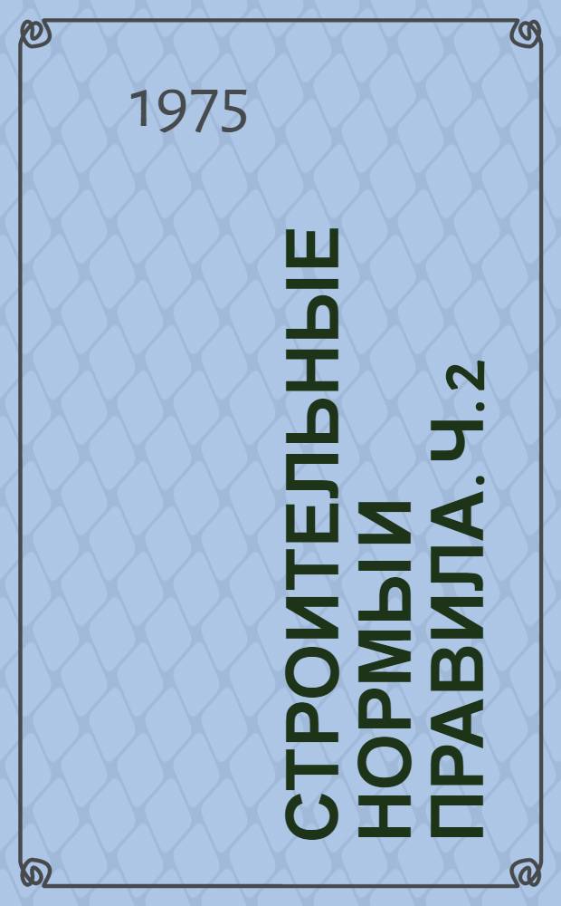 Строительные нормы и правила. Ч. 2 : Нормы проектирования
