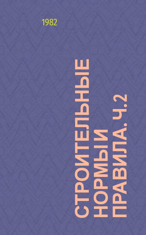 Строительные нормы и правила. Ч. 2 : Нормы проектирования