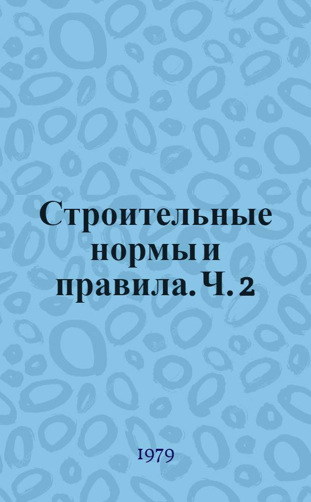 Строительные нормы и правила. Ч. 2 : Нормы проектирования