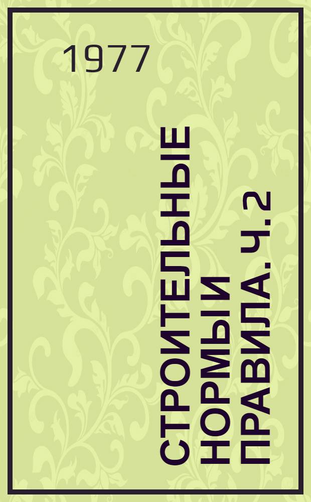 Строительные нормы и правила. Ч. 2 : Нормы проектирования