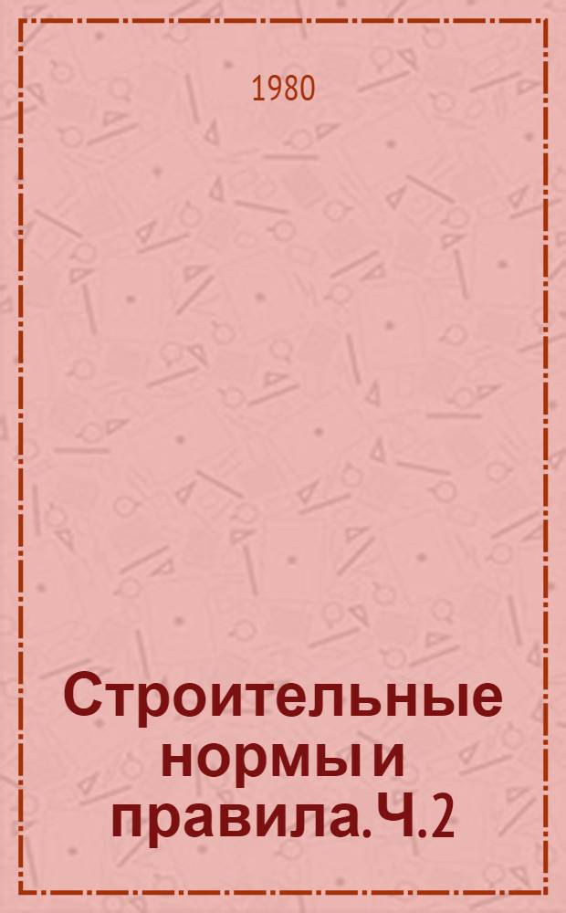 Строительные нормы и правила. Ч. 2 : Нормы проектирования