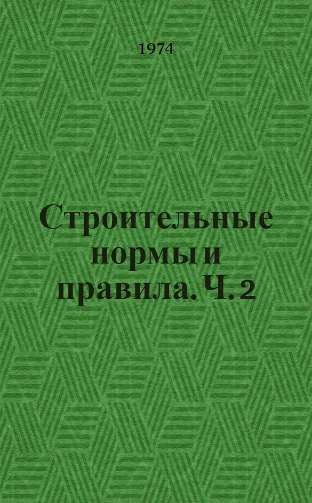 Строительные нормы и правила. Ч. 2 : Нормы проектирования