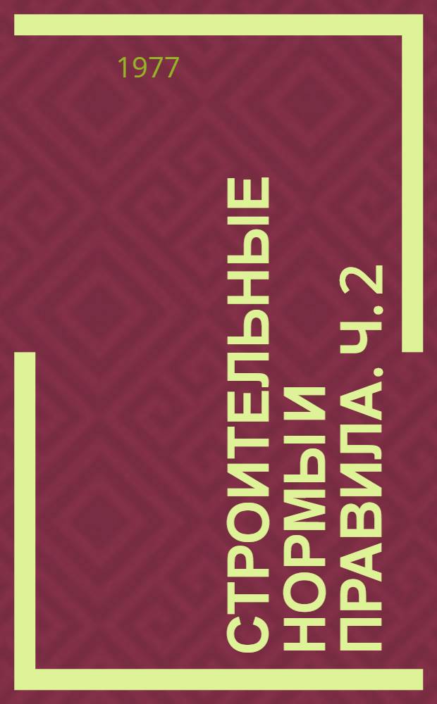 Строительные нормы и правила. Ч. 2 : Нормы проектирования
